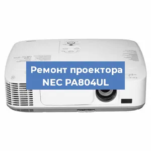 Ремонт проектора NEC PA804UL в Красноярске